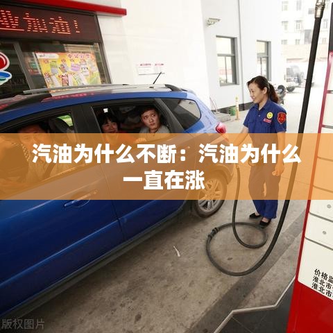 汽油为什么不断：汽油为什么一直在涨 