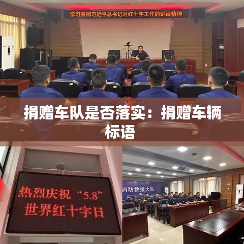 捐赠车队是否落实：捐赠车辆标语 