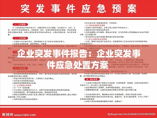 企业突发事件报告：企业突发事件应急处置方案 