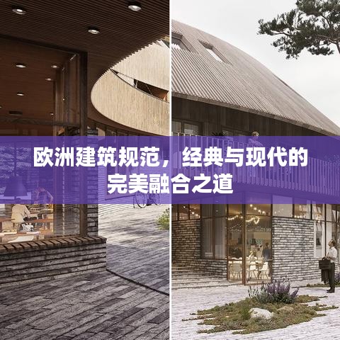 欧洲建筑规范，经典与现代的完美融合之道