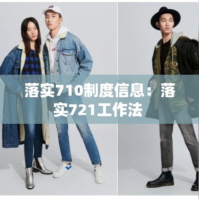 落实710制度信息：落实721工作法 
