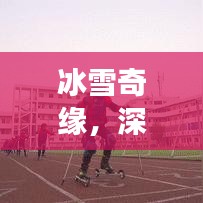 冰雪奇缘，深情呈现的专题片之旅