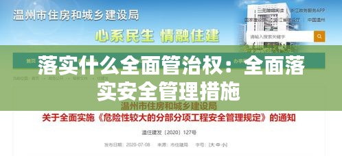 落实什么全面管治权：全面落实安全管理措施 