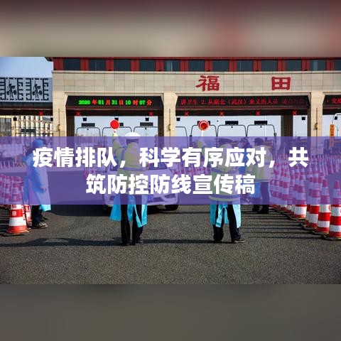 疫情排队，科学有序应对，共筑防控防线宣传稿