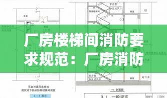 厂房楼梯间消防要求规范：厂房消防楼梯验收标准 