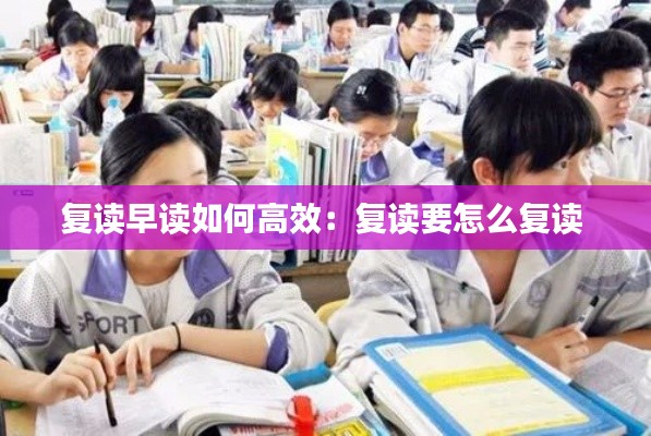 复读早读如何高效：复读要怎么复读 