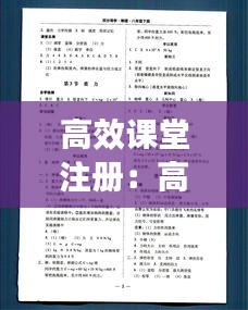 高效课堂注册：高效课堂在线阅读 