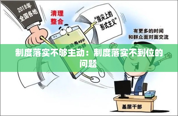 制度落实不够主动：制度落实不到位的问题 