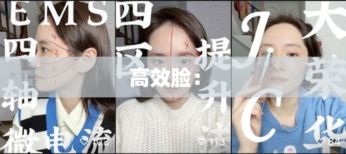 高效脸： 