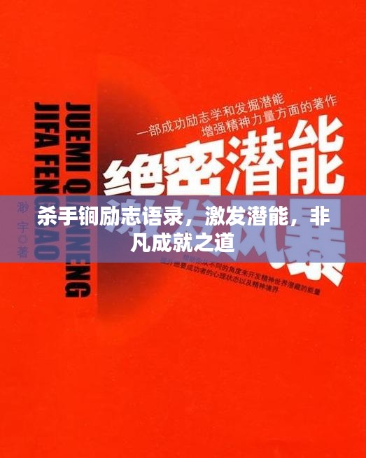 杀手锏励志语录，激发潜能，非凡成就之道