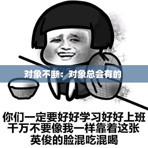 对象不断：对象总会有的 