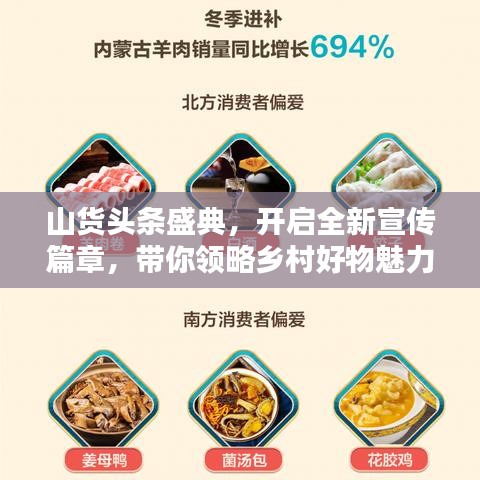 山货头条盛典，开启全新宣传篇章，带你领略乡村好物魅力！