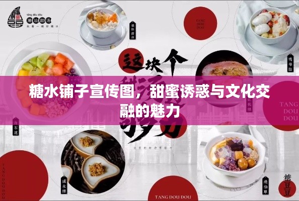 糖水铺子宣传图，甜蜜诱惑与文化交融的魅力
