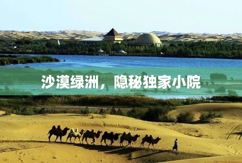 沙漠绿洲，隐秘独家小院