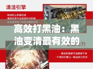 高效打黑油：黑油变清最有效的方法视频 