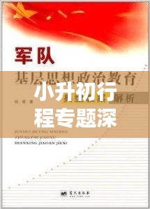 小升初行程专题深度解析与实战指导教案