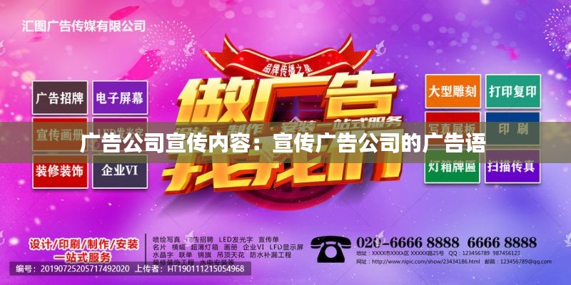 广告公司宣传内容：宣传广告公司的广告语 
