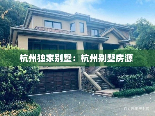 杭州独家别墅：杭州别墅房源 