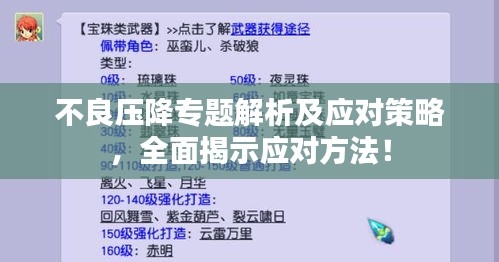 不良压降专题解析及应对策略，全面揭示应对方法！