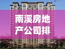 南溪房地产公司排名揭秘及市场概览