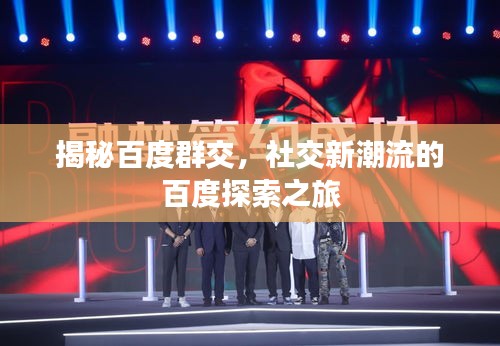 揭秘百度群交，社交新潮流的百度探索之旅