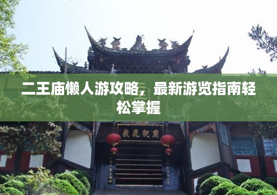 二王庙懒人游攻略，最新游览指南轻松掌握