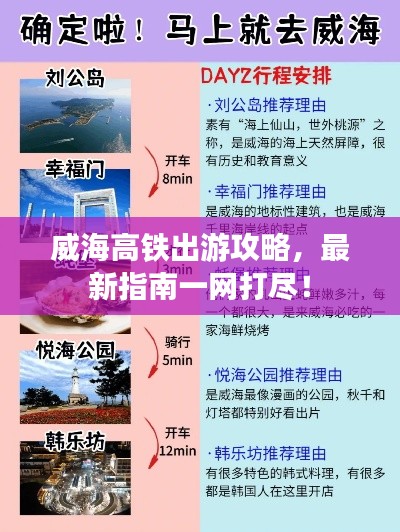 威海高铁出游攻略，最新指南一网打尽！