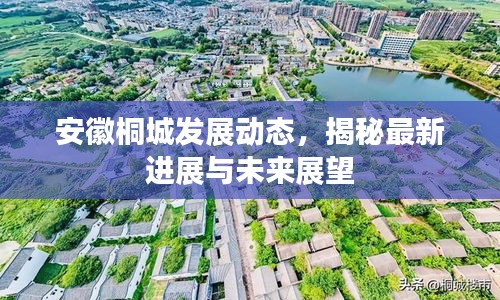 安徽桐城发展动态，揭秘最新进展与未来展望