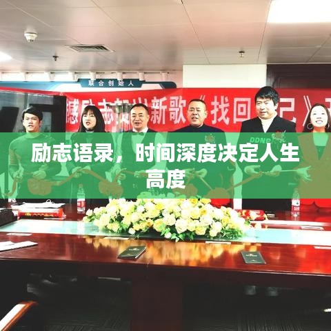 励志语录，时间深度决定人生高度