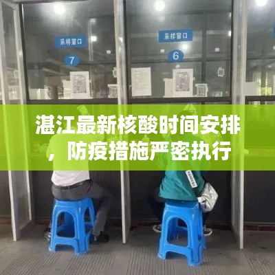 湛江最新核酸时间安排，防疫措施严密执行
