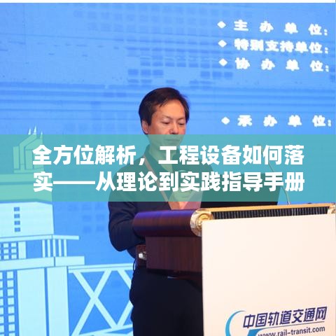 全方位解析，工程设备如何落实——从理论到实践指导手册