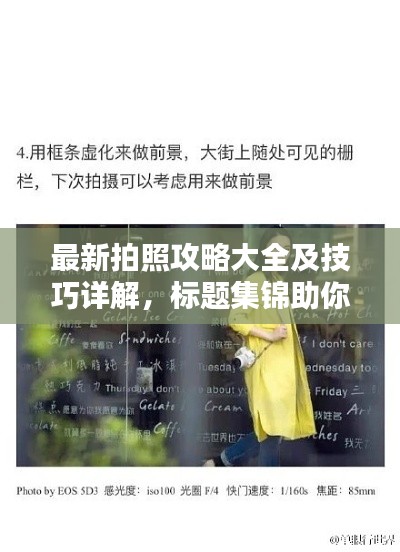 最新拍照攻略大全及技巧详解，标题集锦助你轻松掌握摄影技巧！
