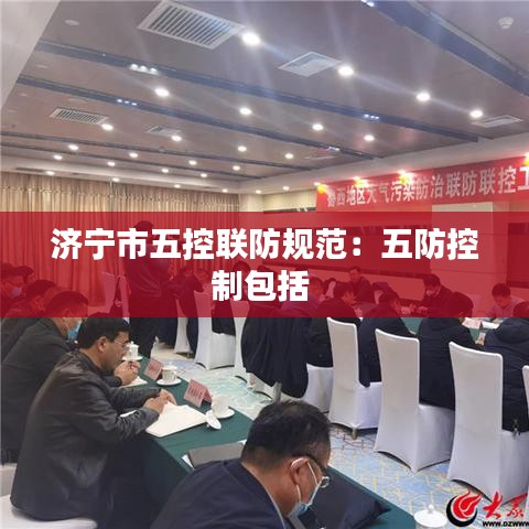 济宁市五控联防规范：五防控制包括 