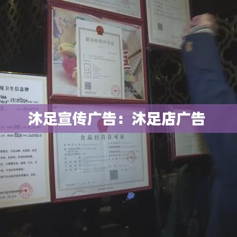 沐足宣传广告：沐足店广告 