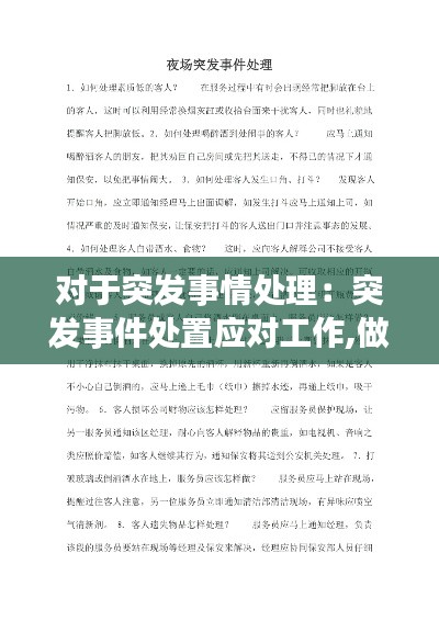对于突发事情处理：突发事件处置应对工作,做法错误 