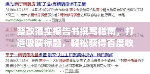 整改落实报告书撰写指南，打造吸睛标题，轻松获得百度收录！