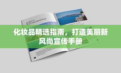 化妆品精选指南，打造美丽新风尚宣传手册