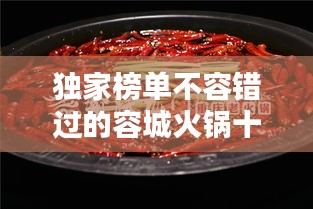 独家榜单不容错过的容城火锅十大排名！