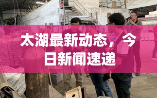 太湖最新动态，今日新闻速递