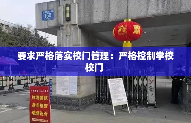 要求严格落实校门管理：严格控制学校校门 