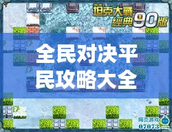 全民对决平民攻略大全，最新指南助你轻松获胜！