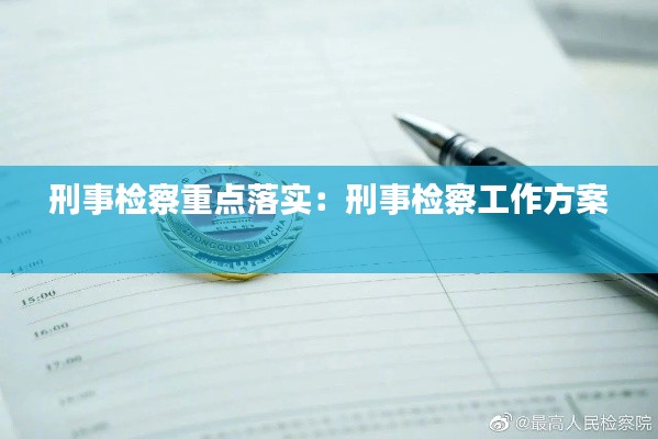 刑事检察重点落实：刑事检察工作方案 