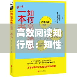 高效阅读知行思：知性阅读的方法 