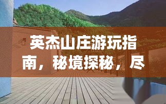 英杰山庄游玩指南，秘境探秘，尽享自然盛宴！