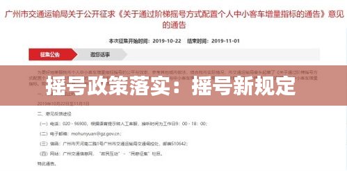摇号政策落实：摇号新规定 