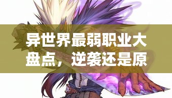 异世界最弱职业大盘点，逆袭还是原地踏步？