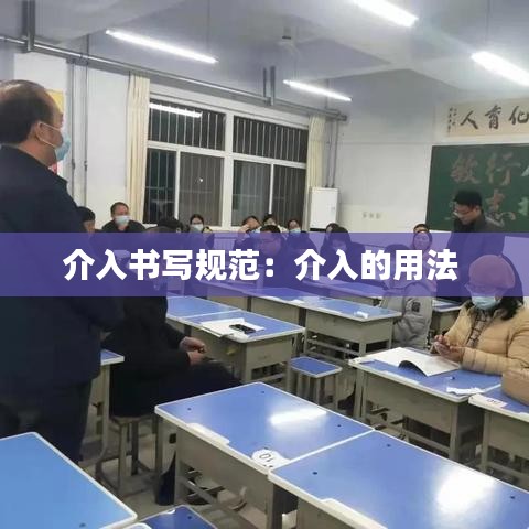 介入书写规范：介入的用法 