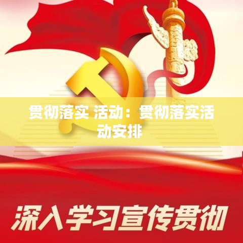 贯彻落实 活动：贯彻落实活动安排 