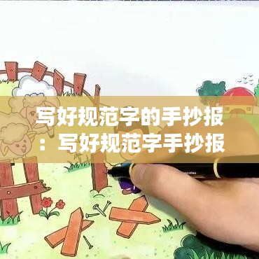 写好规范字的手抄报：写好规范字手抄报简笔画 