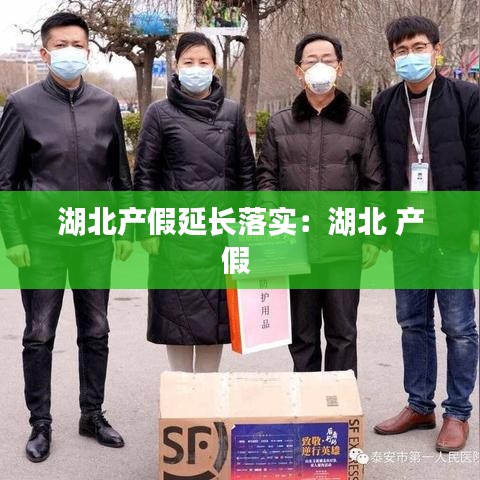 湖北产假延长落实：湖北 产假 